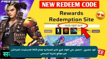 كود حصري.. احصل على أكواد فري فاير المجانية لعام 2025 للاسترداد المباشر عبر موقع جارينا الرسمي